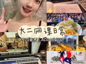 ACCA 少女网课视频 2023一站式 ACCA 网课课程，助你高效学习