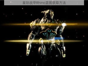 星际战甲Rhino蓝图获取方法