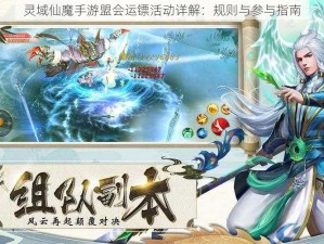 灵域仙魔手游盟会运镖活动详解：规则与参与指南