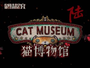 关于猫博物馆Cat Museum电脑版下载地址及详尽安装说明的指南