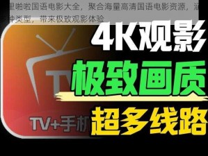 噼里啪啦国语电影大全，聚合海量高清国语电影资源，涵盖多种类型，带来极致观影体验