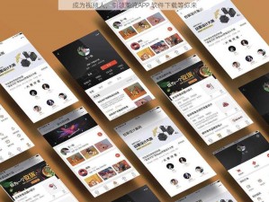 成为视频人，引领潮流APP 软件下载等你来