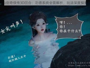 仙剑奇侠传3D回合：功德系统全面解析，玩法深度探索