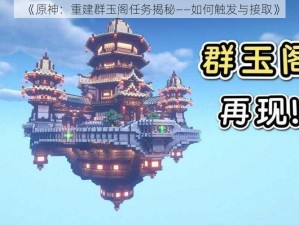 《原神：重建群玉阁任务揭秘——如何触发与接取》