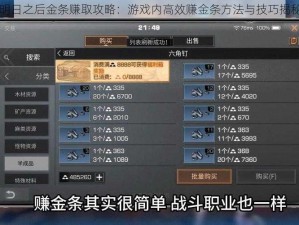 明日之后金条赚取攻略：游戏内高效赚金条方法与技巧揭秘