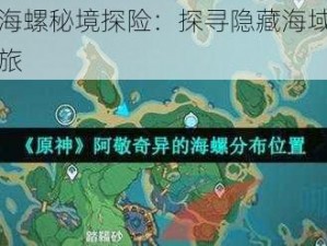 原神神秘海螺秘境探险：探寻隐藏海域的奇异海螺位置之旅