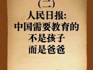 中国式家长：育儿的智慧与担当或者可以写为：中国式父亲的角色重塑：从权威到伙伴的转变探索