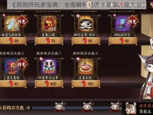 《阴阳师玩家宝典：全面解析结界卡获取途径大全》