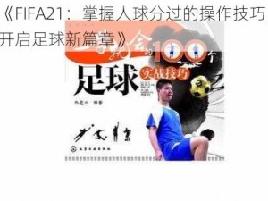 《FIFA21：掌握人球分过的操作技巧，开启足球新篇章》