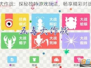 五毒大作战：探秘独特游戏玩法，畅享精彩对战之旅