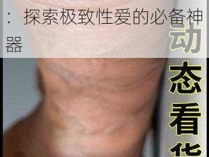 男人添女荫道口喷水视频：探索极致性爱的必备神器