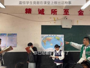 震惊学生竟敢在课堂上做出这种事