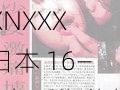 XNXXX 日本 16——备受期待的成人影片