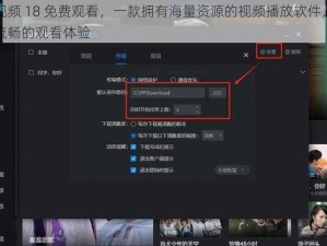 草莓视频 18 免费观看，一款拥有海量资源的视频播放软件，提供高清流畅的观看体验