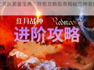 古代战争救世亡灵队装备宝典：终极攻略指南揭秘战神装备之秘，最强策略部署战力限