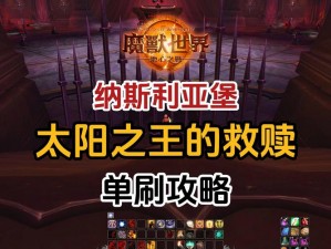 魔兽世界9.0纳斯利亚堡太阳之王的救赎打法攻略