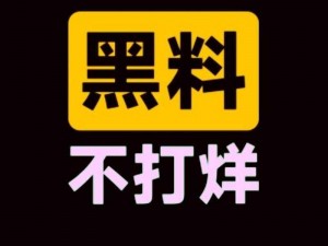 热门事件黑料不打烊吃瓜曝光，提供最新最全的娱乐八卦新闻