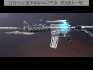 探究M4A1堕天神与M4A1死神：哪款更胜一筹？