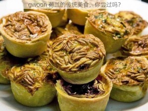 gwoon 荷兰的传统美食，你尝过吗？