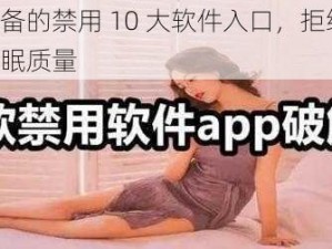 晚上必备的禁用 10 大软件入口，拒绝熬夜，提高睡眠质量