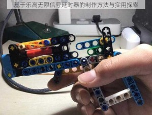 基于乐高无限信号延时器的制作方法与实用探索