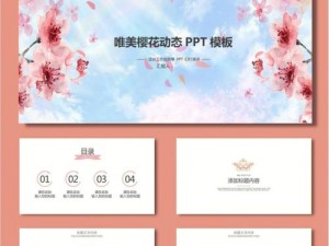 樱花社区ppt模板免费下载;樱花社区 PPT 模板免费下载，海量精品模板等你拿