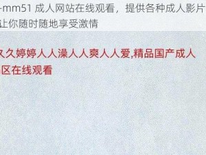 -mm51 成人网站在线观看，提供各种成人影片，让你随时随地享受激情