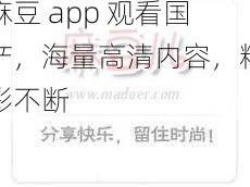 麻豆 app 观看国产，海量高清内容，精彩不断