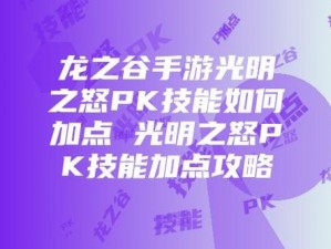 《龙之谷手游：光明之怒PK连招秘籍，实战攻略全解析》