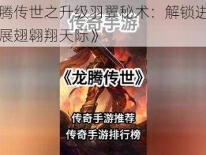 《龙腾传世之升级羽翼秘术：解锁进阶攻略，展翅翱翔天际》