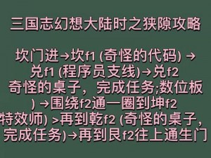 三国志幻想大陆：时之狭隙的完成攻略与心得分享