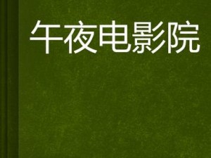 午夜 91 精品国产人妻 AⅤ 麻，精心打造，给你极致体验