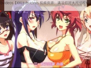 XXLtubvideos【XXLtubvideos 视频资源：满足你对大尺寸视频的需求】