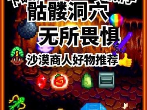 星露谷物语放射性矿石获取攻略：探索矿洞挖掘深层矿石技巧揭秘