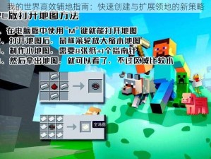 我的世界高效铺地指南：快速创建与扩展领地的新策略