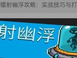 元气骑士镭射幽浮攻略：实战技巧与打法解析教学视频