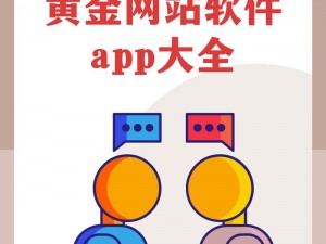 黄金网站 app 免费下载，提供实时行情、财经新闻、交易策略等专业服务