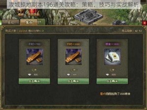 攻城掠地副本196通关攻略：策略、技巧与实战解析