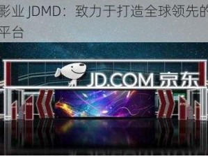 京东影业 JDMD：致力于打造全球领先的影视娱乐平台