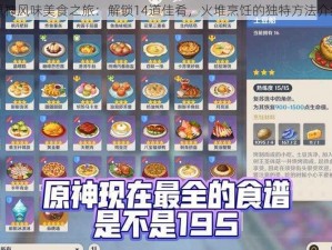 原神风味美食之旅：解锁14道佳肴，火堆烹饪的独特方法介绍