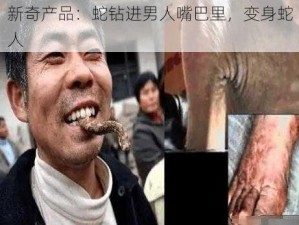 新奇产品：蛇钻进男人嘴巴里，变身蛇人