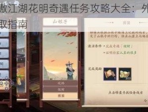 新笑傲江湖花明奇遇任务攻略大全：外观装备获取指南