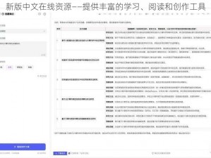 新版中文在线资源——提供丰富的学习、阅读和创作工具