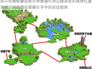 战斗吧揭秘蘑菇君女神像瀑布周边精英怪的具体位置攻略，升级捷径掌握在手中的实战指南