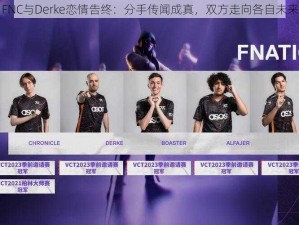 FNC与Derke恋情告终：分手传闻成真，双方走向各自未来