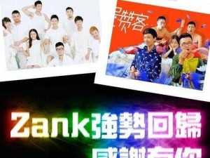 男男 zank 免费进入，一个为同志群体提供健康、优质、专业的交友社区