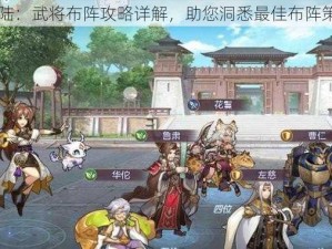 三国志幻想大陆：武将布阵攻略详解，助您洞悉最佳布阵策略提升战斗力