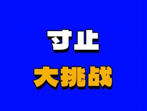 buy1take寸止挑战免费观看【如何免费观看 buy1take 寸止挑战？】