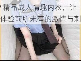 chinese 三男一女 4P 精品成人情趣内衣，让你体验前所未有的激情与刺激