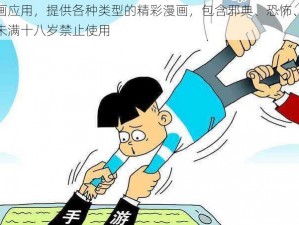 成人漫画应用，提供各种类型的精彩漫画，包含邪典、恐怖、暴力等内容，未满十八岁禁止使用